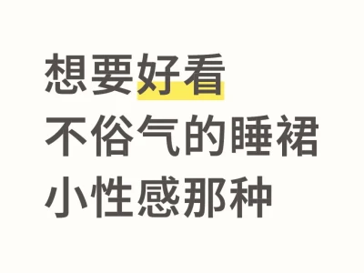 有没有推荐啊 纯欲战袍那种