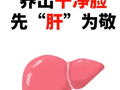 养出干净脸 先“肝”为敬