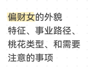 国学七年,总结一下偏财女