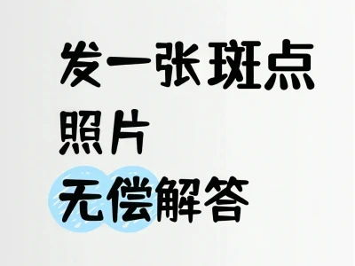 给姐妹们看看脸上斑点（无偿）