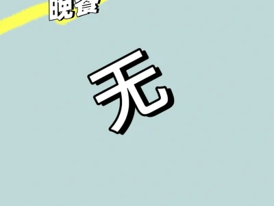 小个子女大不运动纯饮食减肥day1