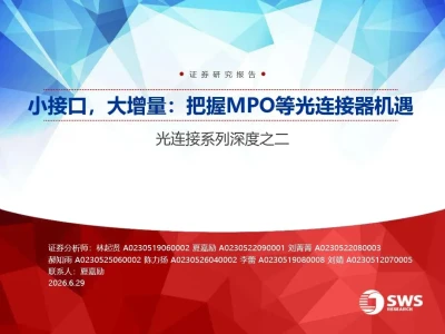 【证券研报】光连接系列深度之二:小接口,大增量:把握MPO等光连接器机遇