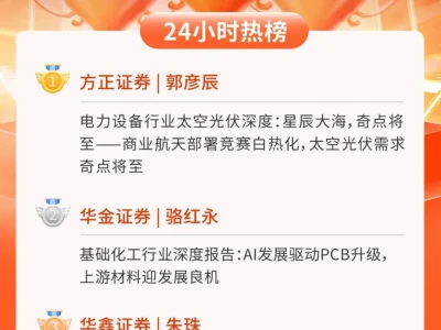 24小时热榜 | 1月26日行业研报新星飙升榜速递