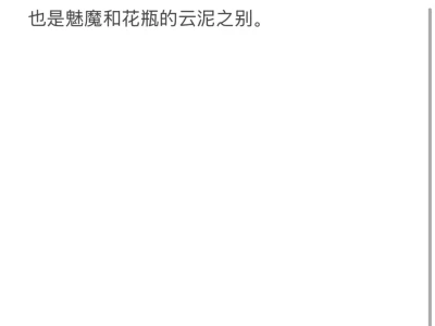 魅魔从不是以色侍人