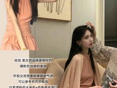 如何不落俗套打造娇媚美女感的小心思~