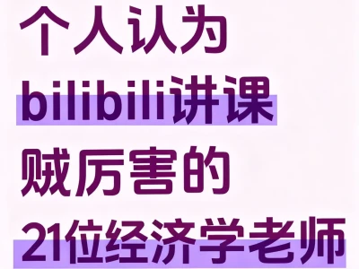 个人认为讲课贼厉害的经济学老师
