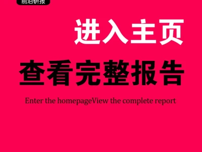 2024家居服务行业洞察报告