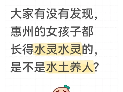 惠州的女孩子水灵灵的