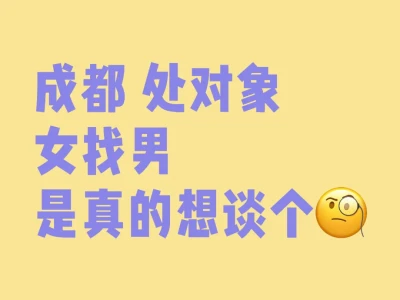 成都来个性格好的想脱单了