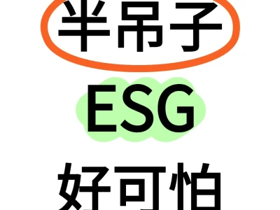 半吊子ESG好可怕！