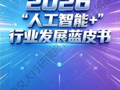 【研报-5249】“人工智能+”行业发展蓝皮书