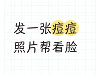 帮长痘的姐妹们无偿看脸