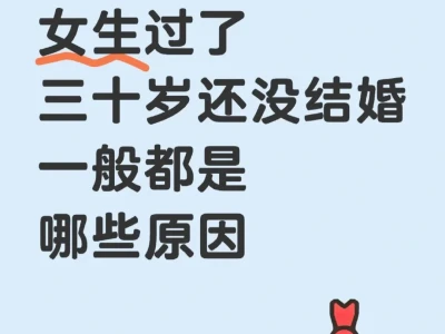 女生到了30岁没结婚一般都是哪些原因