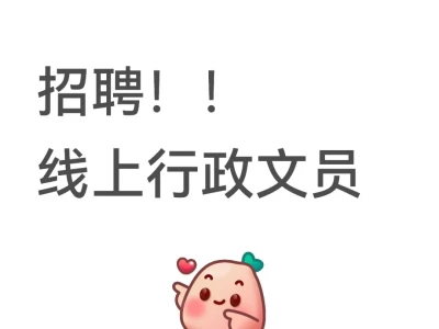 招线上行政文员