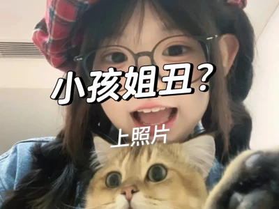 小孩姐不丑