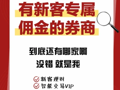 有新客专属佣金的券商，到底还有哪家啊？