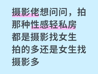摄影爱好者想问问私房一般谁找谁