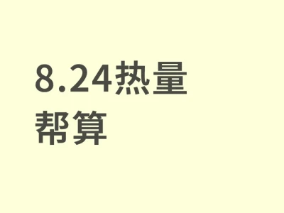 8.24热量帮算