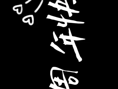 一周年纪念日投屏 手机壁纸