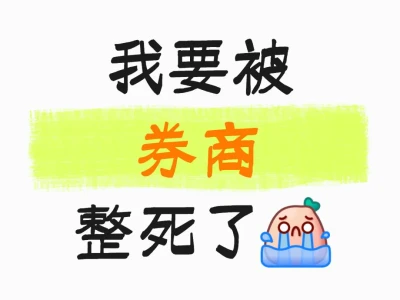 我要被券商整死了