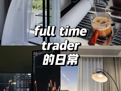 🇲🇾full time trader 的日常