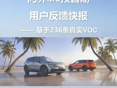 【研报-5468】2026问界M6预售期用户反馈快报