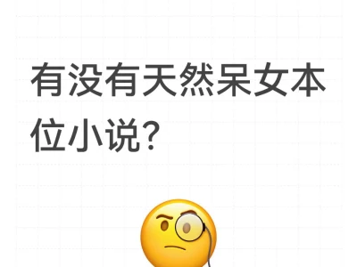 有没有天然呆女本位小说?