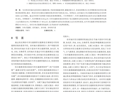 『研报』农村分布式能源系统运行特性及适用性分析