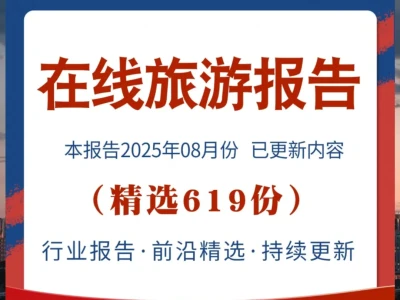 2025在线旅游行业报告 解析OTA市场发展趋势