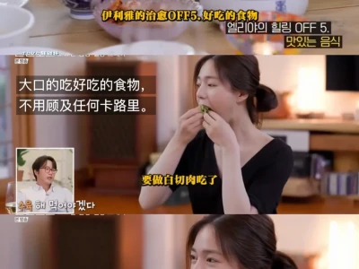 像韩女一样生活 (李伊利雅篇)