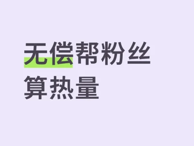 无偿帮粉丝算热量8.20