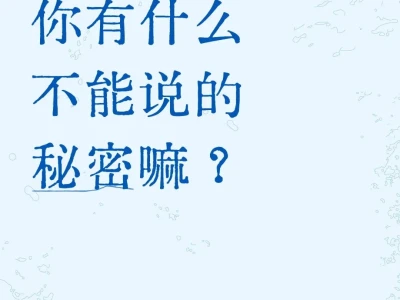 你说的秘密我永久保管了