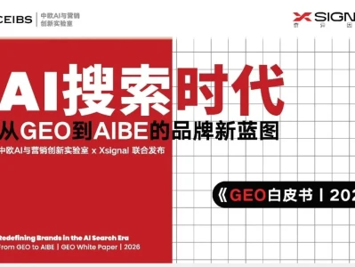 【研报-5209】AI搜索时代:从GEO到AIBE的品牌新蓝图