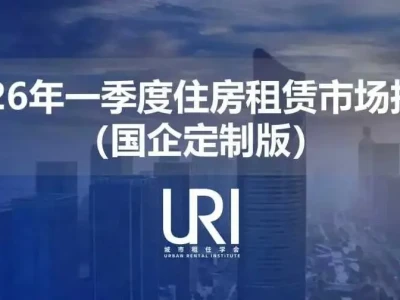 研报丨2026一季度中国核心城市的租赁市场发生了哪些变化?