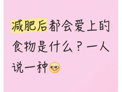 感觉越减越想吃啊!