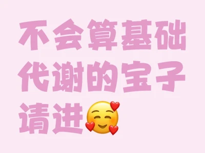 帮算基础代谢值!