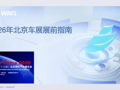 【研报390】2026年北京车展展前指南(PDF文末附下载)