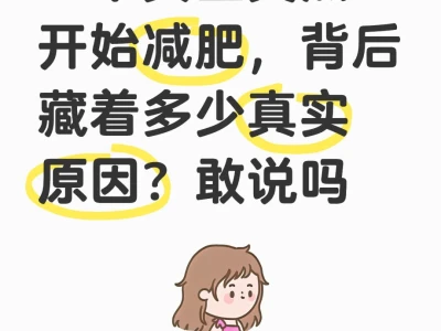 一个女生突然开始减肥