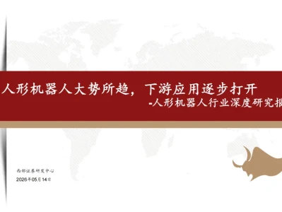 人形机器人产业研报解析【西部证券】