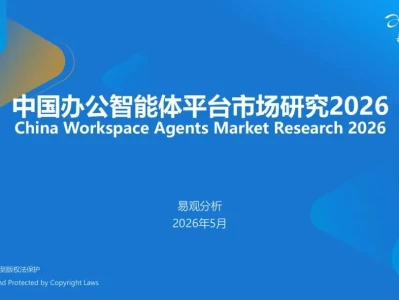 研报·易观分析《中国办公智能体平台市场研究报告2026》