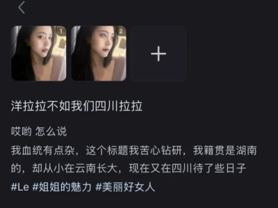 洋拉拉不如我们四川拉拉