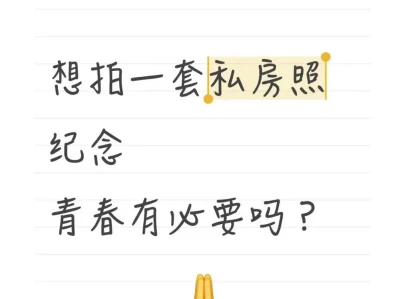 想拍一套私房照纪念青春，有必要吗？