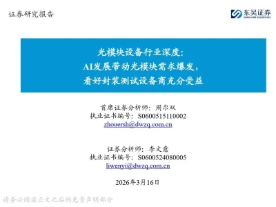 【证券研报】光模块设备行业深度:AI发展带动光模块需求爆发,看好封装测试设备商充分受益