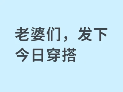 不性感不要