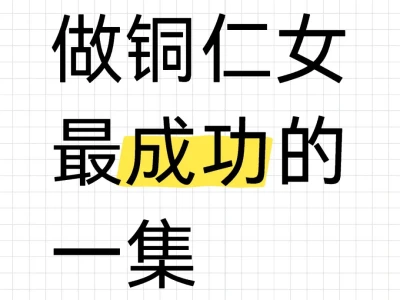 什么是做铜仁女最成功的一集