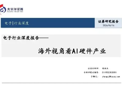【研报-5455】海外视角看AI硬件产业
