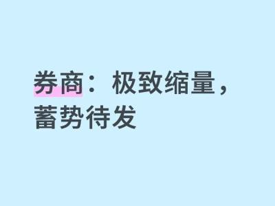 券商:极致缩量,蓄势待发