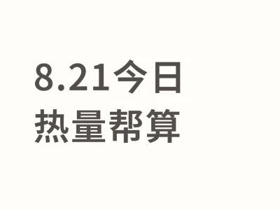 8.21今日热量帮算