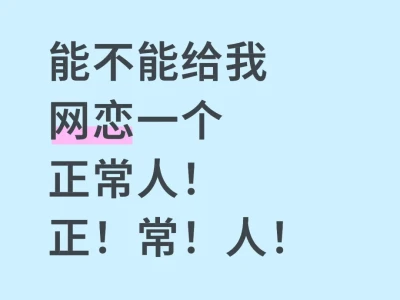 能不能给我网恋一个正常人！正！常！人！