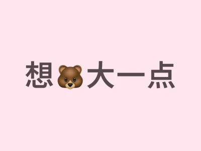 想🐻大一点